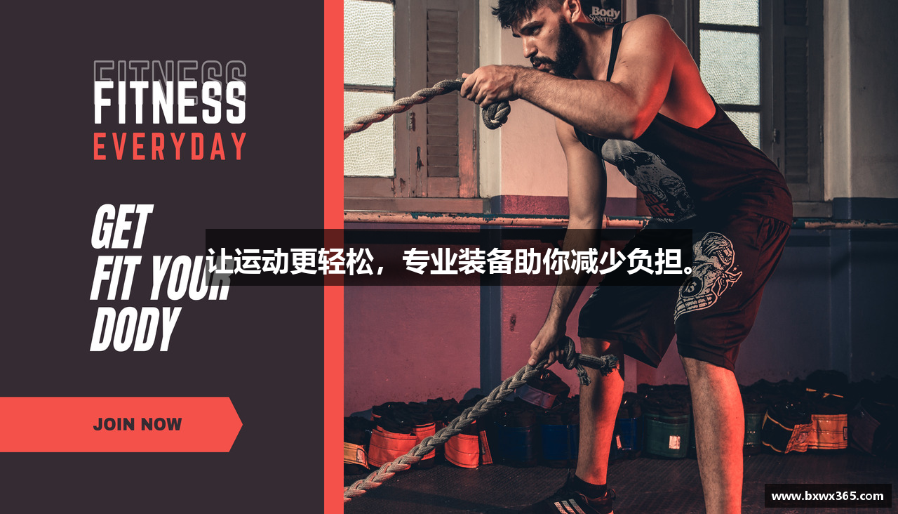 让运动更轻松，专业装备助你减少负担。